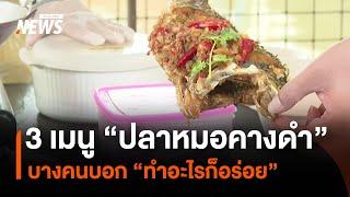 เผยเมนู "ปลาหมอคางดำ" และสูตรทำอาหารที่บางคนบอก "ทำอะไรก็อร่อย?" | Thai PBS News