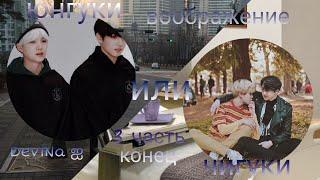 •Воображение• || •Jikook~Чигуки или Yoonkook~Юнгуки• || •Конец•