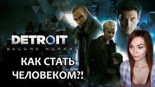 КАК СТАТЬ ЧЕЛОВЕКОМ? ▶ DETROIT BECOME HUMAN | ПРОХОЖДЕНИЕ НА СТРИМЕ