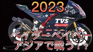 2023年ベイダーベイベーこと齊藤太陽はアジアで戦う！？