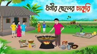 ধনীর ছেলের চাকুরি | Bengali Fairy Tales Cartoon | Rupkothar Bangla Golpo | Thakumar Jhuli