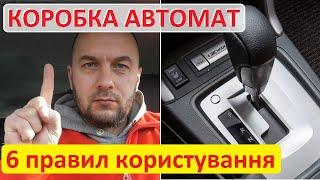 АКПП - автоматична коробка передач. Коробка автомат - 6 правил користування нею