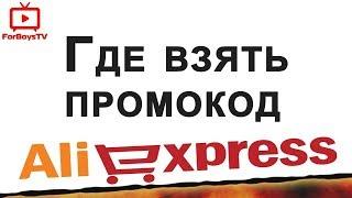 Промокоды на скидку в Aliexpress - промокод Алиэкспресс при регистрации