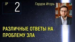 002 Различные ответы на проблему зла, Гердов И.Б. | Добро и зло | Свобода воли | Характер и зло