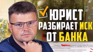 Юрист разбирает иск от банка. Как выиграть суд у банка