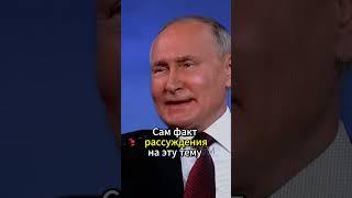 ПУТИН/ХРЕН ИМ,а не сокращение! #путин #ядерное_оружие #политика #shorts