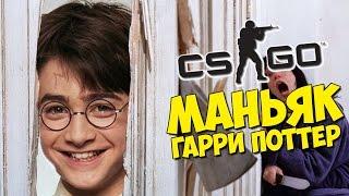 МАНЬЯК ГАРРИ ПОТТЕР - CS:GO Прятки (КС ГО Маньяк)