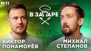 Подкаст "В запаре" эпизод № 11, сезон 2. Виктор Понаморёв.