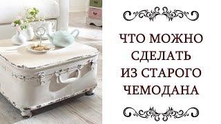 ДЕКОР СВОИМИ РУКАМИ ️ Что можно сделать из старого чемодана Идеи @style...