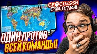 Я СТАЛ ПРОФЕССОРОМ?! ОДИН ПРОТИВ ВСЕЙ КОМАНДЫ! УРОКИ ГЕОГРАФИИ!