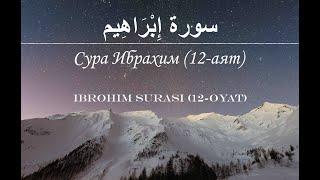 Сура Ибрахим (12 - аят) - Мухаммад Хаитбаев | Ibrohim Surasi (12 - oyat) - Muhammad Khaitbaev