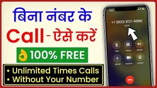 Bina Number Ki Call Kaise Kare Free Unlimited | Unknown Number Se Call Kaise Kare