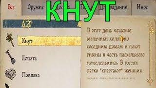 Пасхальный КНУТ|ГДЕ НАЙТИ|ПАСХАЛКИ В Kingdom Come: Deliverance|СЕКРЕТЫ 1.4.1