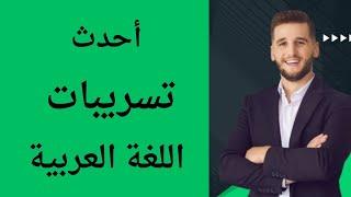 تسريبات اللغة العربية حتى يوم 7/10/2024 مسابقة 30 الف معلم مساعد مادة هاام جداا