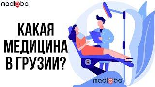 What kind of medicine is in Georgia? How to get medical assistance in Georgia?