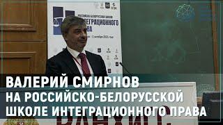 Валерий Смирнов — лекция на Российско-белорусской школе интеграционного права