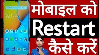 Mobile restart kaise karen // How to restart mobile