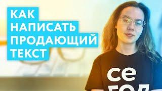 Как написать продающий текст | Структура продающего текста