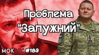 Звільнення Залужного, Зе-комунікація і політичне майбутнє генерала / MokRec №183