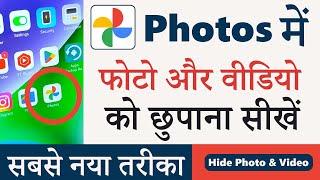 Google Photos app mein photo aur video ko kaise Chupaye || Hide Photo in Photos App || Hide Video