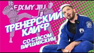 Стас Варшавский - Как Стас тренирует людей? ТРЕНЕРСКОЕ на #bjjfreaks_TV