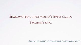 Гранд Смета: Профессиональный Курс от ЭмМенеджмент