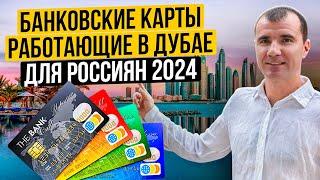 Банковские карты в Дубае для россиян в 2024 году: Union Pay, Мир, карты Казахстана и Киргизии