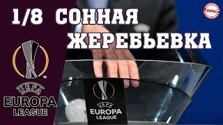 Лига Европы 2019/2020. Жеребьевка 1/8 финала.