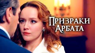 Призраки Арбата. Мистический детектив / Русские фильмы