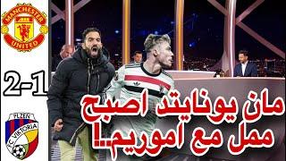 ملخص تحليل مانشستر يونايتد و فيكتوريا بلزن اليوم 2-1 || ملخص مانشستر يونايتد اليوم || مان يونايتد