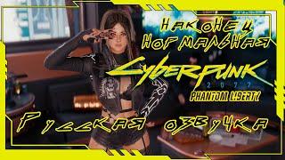 Русская Озвучка Cyberpunk 2077 Phantom Liberty Дождались Мод Озвучки Киберпанк Призрачная Свобода