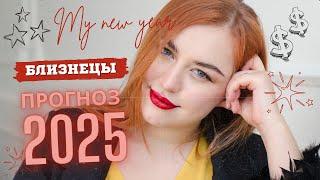 Близнецы 2025: Удача в финансах и реализации!