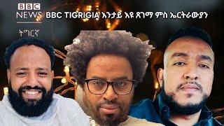 BBC ትግርኛ፡ እንታይ እዩ ጸገማ ምስ ኤርትራውያን