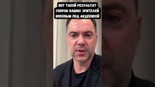 Арестович: Так фонд Притулы против чего возражает? Того, что мы достигаем таких результатов?