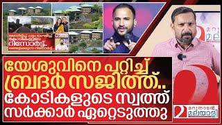 യേശുവിനെ പറ്റിച്ച് ബ്രദർ സജിത്തിന്റെ സ്വത്തുക്കൾ സർക്കാർ ഏറ്റെടുത്തു I Sajith joseph illegal resorts