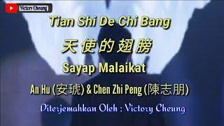 Tian Shi De Chi Bang 天使的翅膀 - 安琥 An Hu (Lirik Dan Terjemahan)