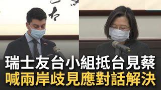 [訪問完整] "兩岸歧見應以和平對話解決"！瑞士友台小組訪台接見蔡總統 主席莫麟納喊話籲兩岸歧見對話解決 "除此之外 都一概不予接受"｜【焦點要聞】20230206｜三立iNEWS