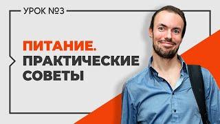 Михаил Советов. Питание на практике. Выпуск 3.