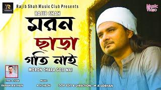 Moron Chara Goti Nai | মরন ছাড়া  গতি নাই | Rajib Shah | Rajib Shah Music Clu | Bangla Folk Song 2024