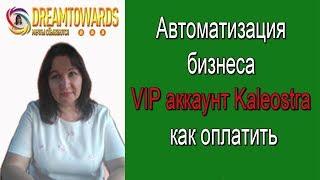 Автоматизация бизнеса  VIP аккаунт Kaleostra как оплатить