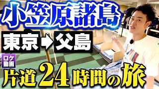 【小笠原諸島】島の歴史から魅力までわかりやすく徹底解説