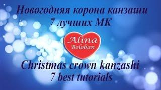 Новогодня корона канзаши. 7 Лучших МК / Christmas crown kanzashi. 7 best tutorials