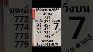 Thai Lottery 3UP HTF Tass and Touch 16-3-2023 || Thai Lotto Result Today | Thailand lottery | short