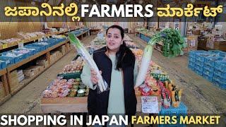 ಜಪಾನಿನಲ್ಲಿ ಲೋಕಲ್ ತರಕಾರಿ ಅಂಗಡಿ ಹೇಗಿರುತ್ತೆ ??  Japan farmers market for vegetable shopping 