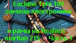 Eachine Tyro 109 замена электроники на Mamba f405 и рамы на Realacc martian 215 Часть 1