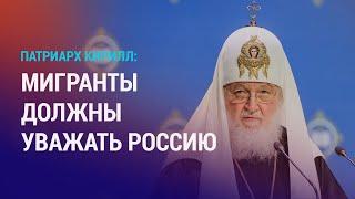 Патриарх Кирилл вновь жестко высказался о мигрантах. Более 50 тысяч нелегалов из ЦА в США | НОВОСТИ