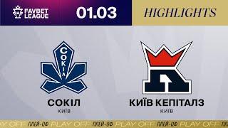 Сокіл – Київ Кепіталз (плей-оф) | Огляд матчу 01.03.2024 | FAVBET