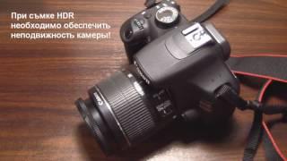 Canon EOS 1200 D. Экспокоррекция, брекетинг экспозиции и создание HDR.