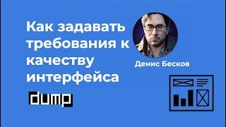 2014  · Как задавать требования к качеству интерфейса · Денис Бесков #системныйаналитик #ux #gui