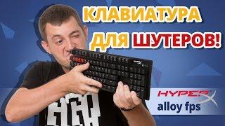 ЕЁ МОЖНО БИТЬ!  Обзор Игровой Клавиатуры HyperX Alloy FPS!